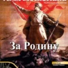For the Motherland! The Russian Front, 1941-44